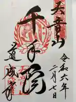 道成寺の御朱印