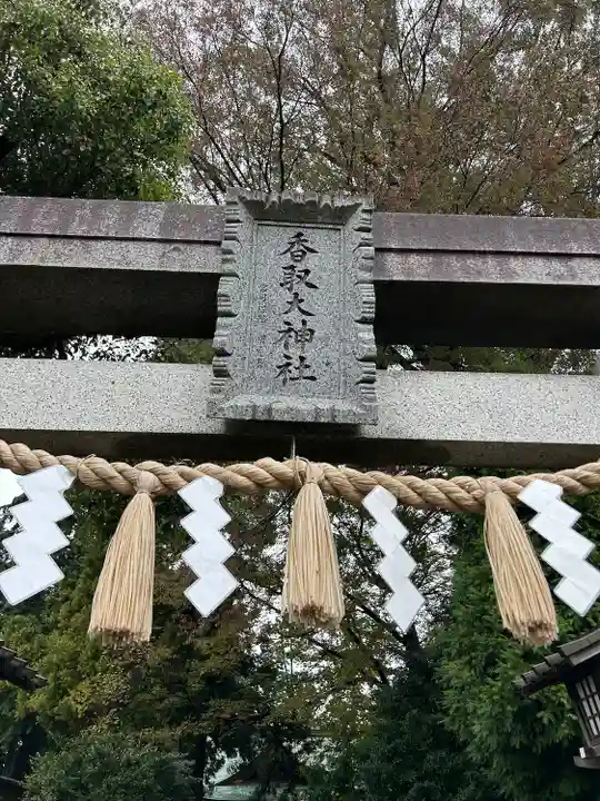 香取大神社(千葉県)