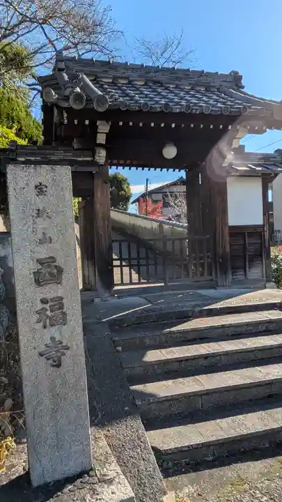 西福寺(大阪府)