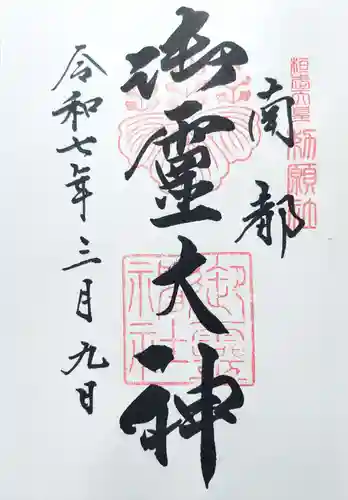 御霊神社の御朱印