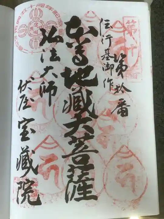 寳藏院の御朱印
