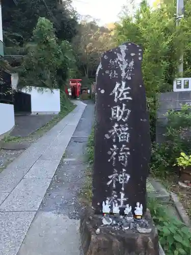 佐助稲荷神社のその他建物