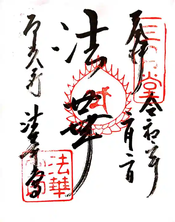東大寺 法華堂(三月堂)の御朱印