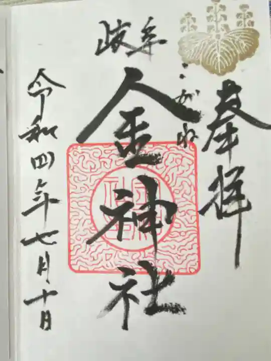 金神社(岐阜県)