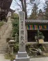 圓教寺(兵庫県)