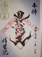 東照宮の御朱印