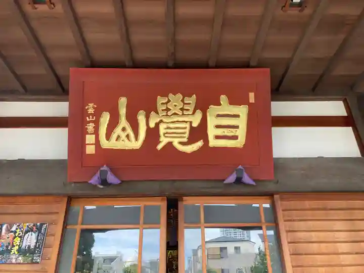 海徳寺(東京都)