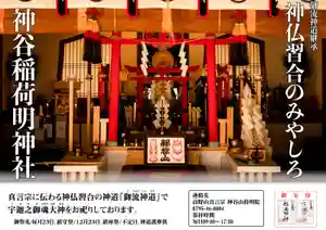 神谷稲荷明神社(兵庫県)(2020年01月10日(金) 11時43分49秒投稿)