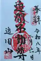 迫間不動尊の御朱印