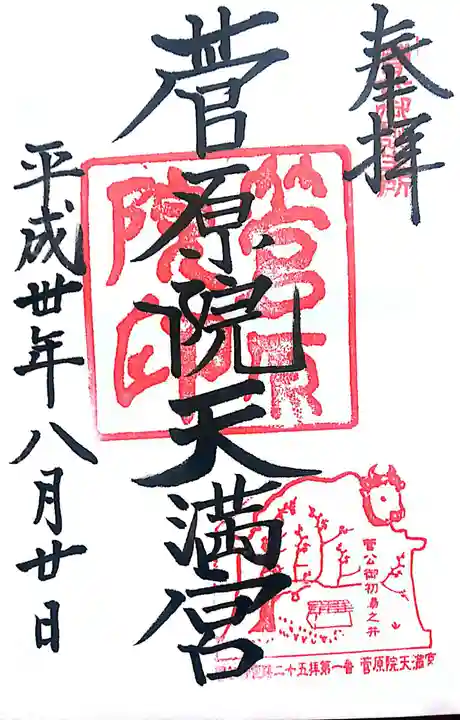 菅原院天満宮神社の御朱印