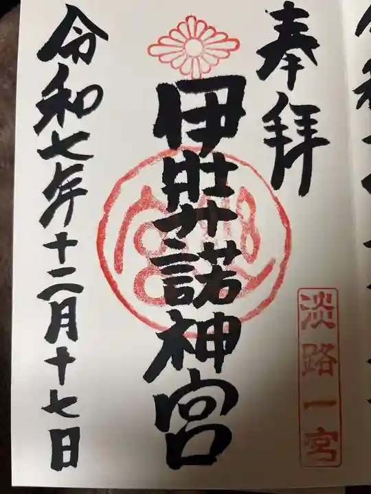 伊弉諾神宮の御朱印