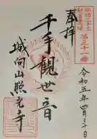 照光寺の御朱印