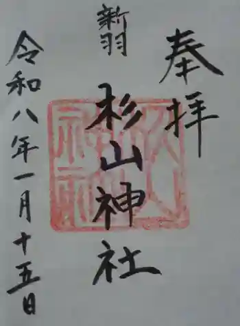 新羽杉山神社の御朱印 2026年01月