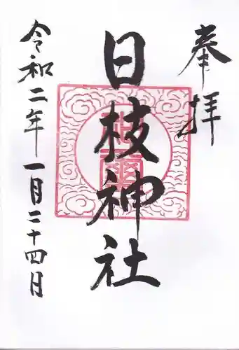 日枝神社の御朱印