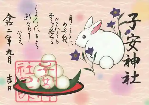 子安神社の御朱印