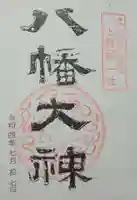 上野国一社八幡八幡宮(群馬県)