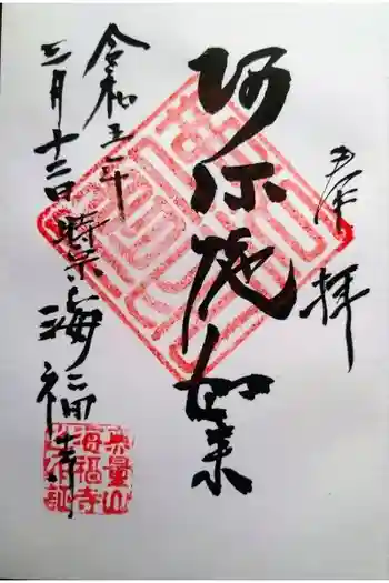 海福寺の御朱印 2023年03月