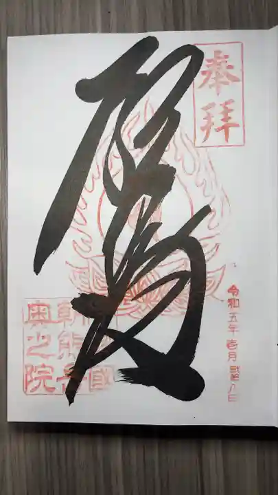 金剛證寺の御朱印