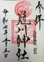 冠川神社の御朱印