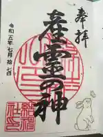 産霊神社の御朱印