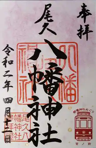 尾久八幡神社の御朱印