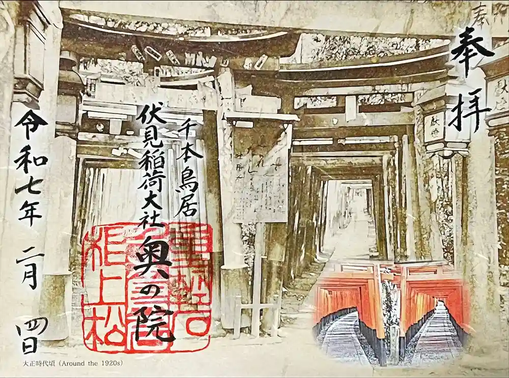 伏見稲荷大社 奥社奉拝所の御朱印