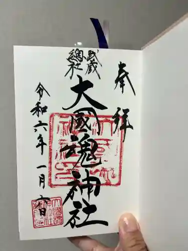 大國魂神社の御朱印
