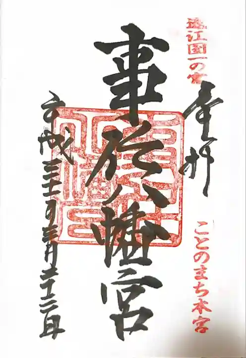 事任八幡宮の御朱印