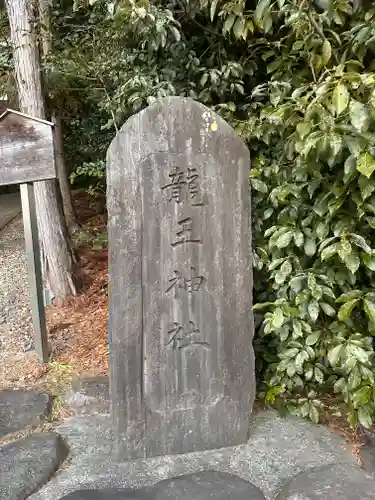 龍王神社の建物その他