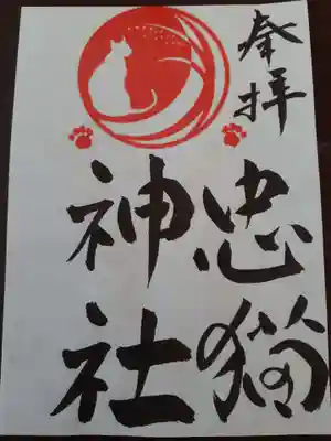 忠猫神社の御朱印