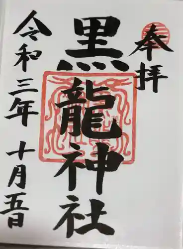 黒龍社（伊奈波神社境内社）の御朱印