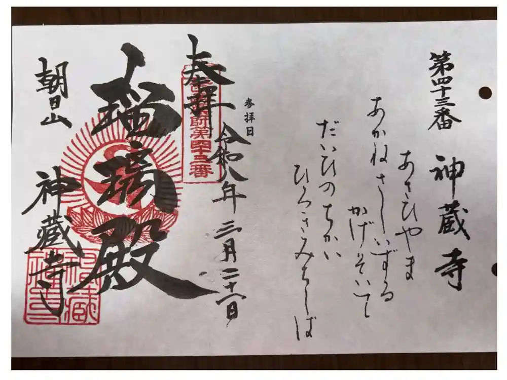 神藏寺の御朱印
