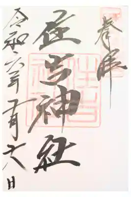 住吉神社の御朱印