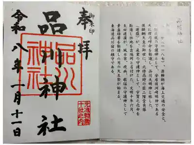 品川神社　東京十社めぐり