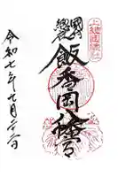 飯香岡八幡宮の御朱印