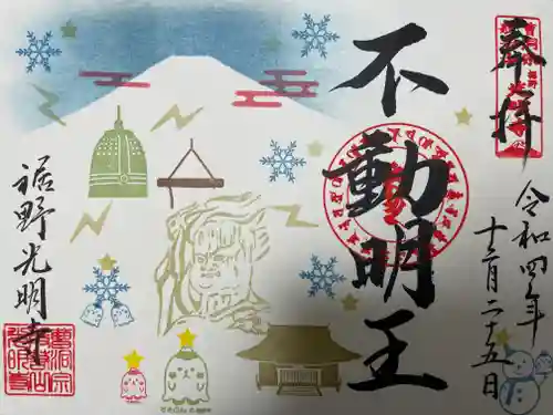 光明寺の御朱印