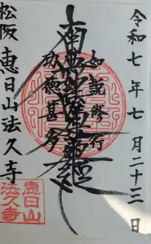法久寺の御朱印