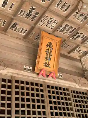飛龍神社(茨城県)