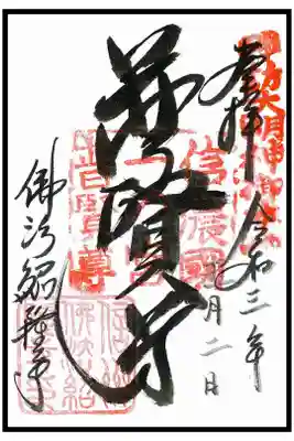 🖋通常御朱印(3枚目)