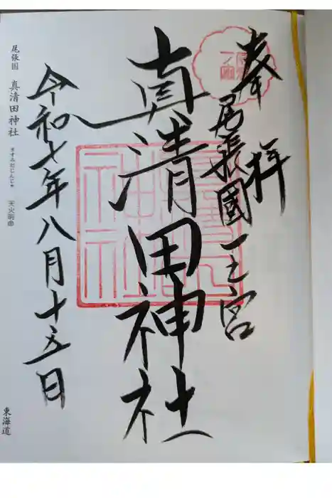 真清田神社の御朱印
