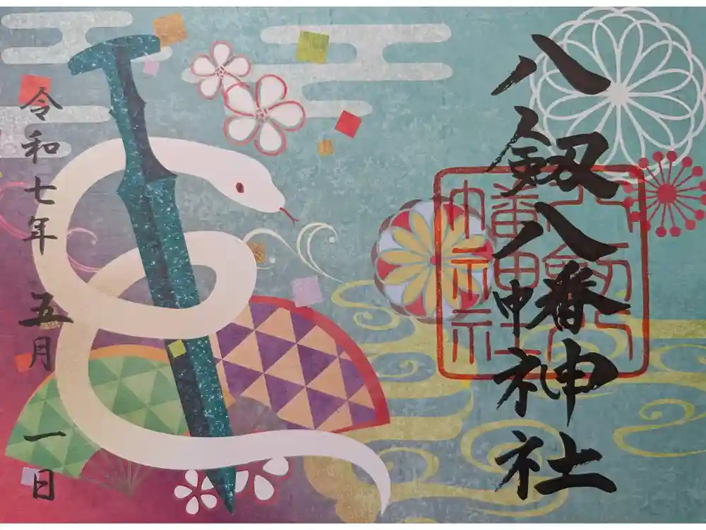 八剱八幡神社の御朱印