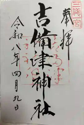 吉備津神社の御朱印