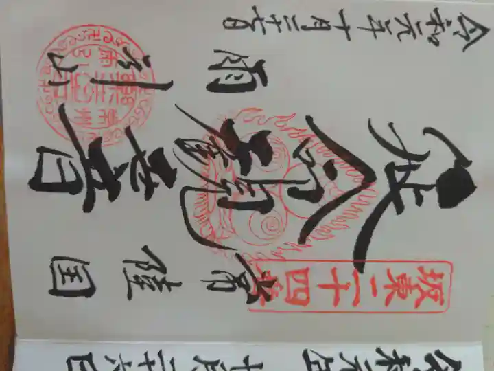 楽法寺(雨引観音)の御朱印