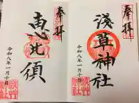 浅草神社の御朱印