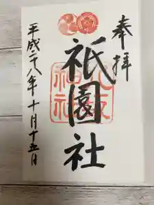 八坂神社(祇園さん)の御朱印