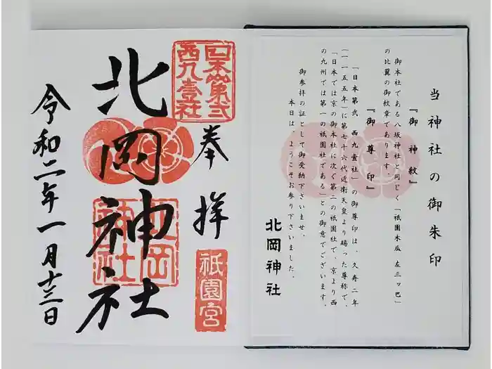 北岡神社の御朱印