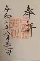 日御碕神社の御朱印