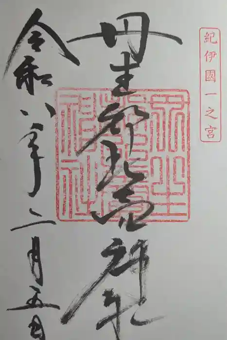 丹生都比売神社の御朱印