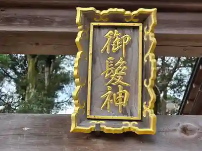 御髪神社のその他建物