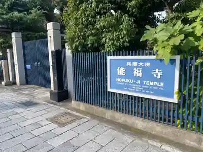 能福寺(兵庫県)